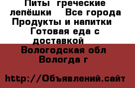 Питы (греческие лепёшки) - Все города Продукты и напитки » Готовая еда с доставкой   . Вологодская обл.,Вологда г.